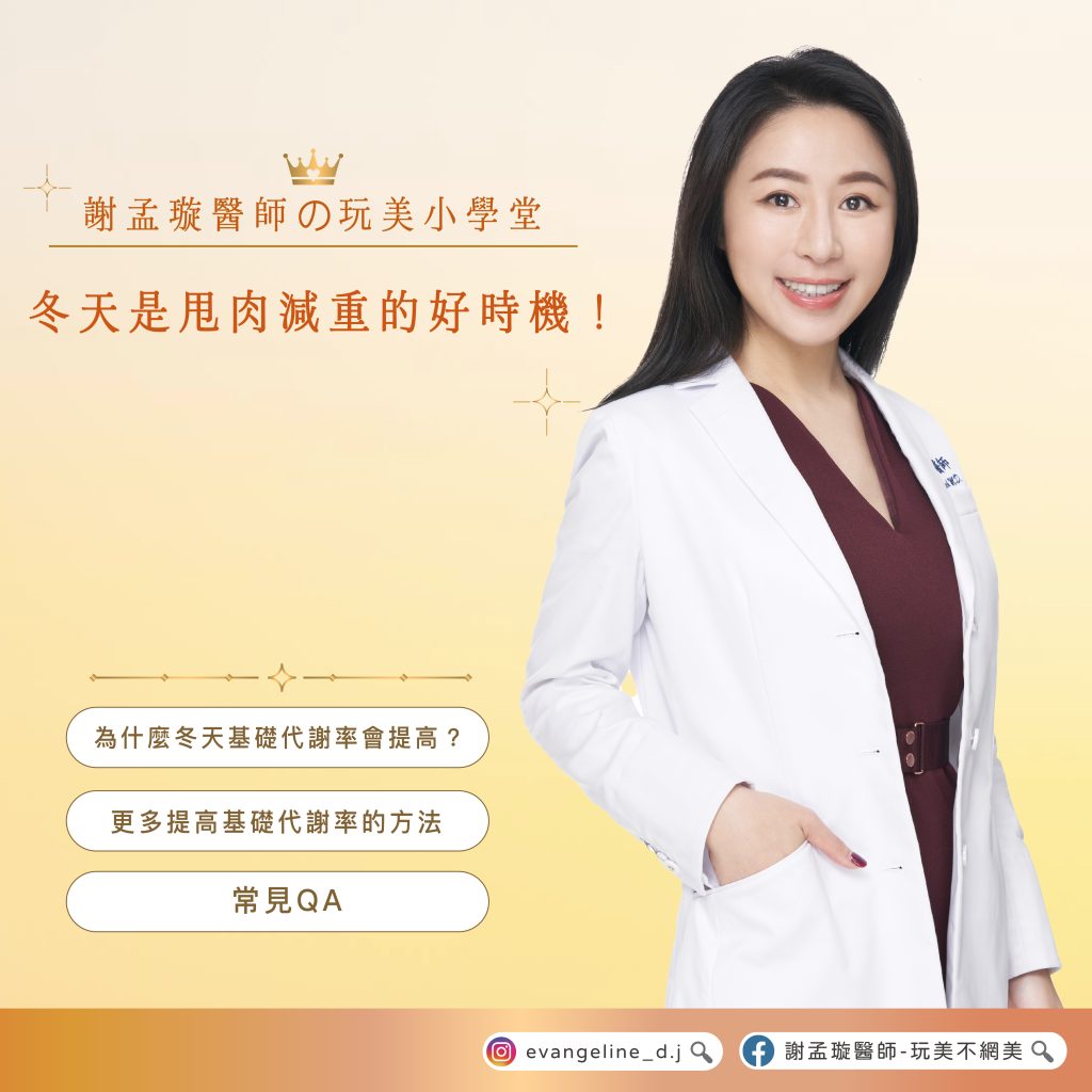 謝孟璇醫師の玩美小學堂 <BR>《 冬天是甩肉減重的好時機！ 》