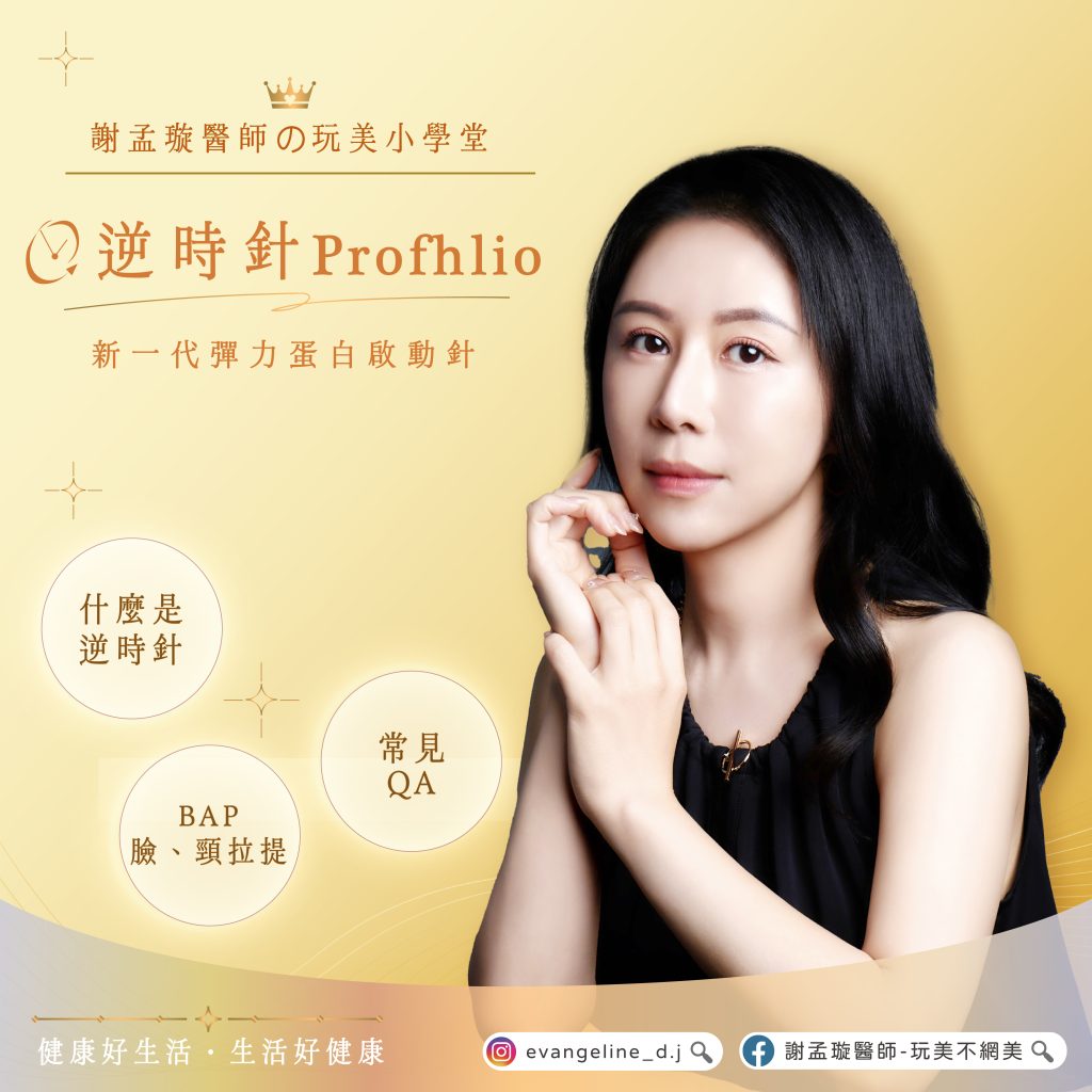 謝孟璇醫師の玩美小學堂 <BR>《 逆時針 Profhilo 》